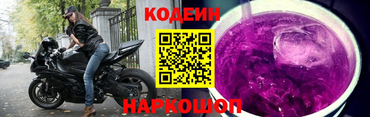 Кодеин Purple Drank Донецк